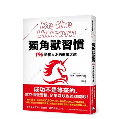 【预售】独角兽习惯：1%珍稀人才的做事之道 台版原版中文繁体职场工作术 威廉．范德布洛曼 平安文化