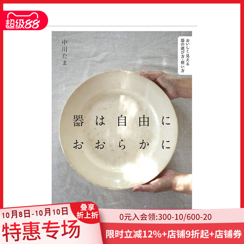 【现货】放任自流 器物的选择·使用方法 器は自由におおらかに おいしく见える器の选び方·使い方 原版日文生活