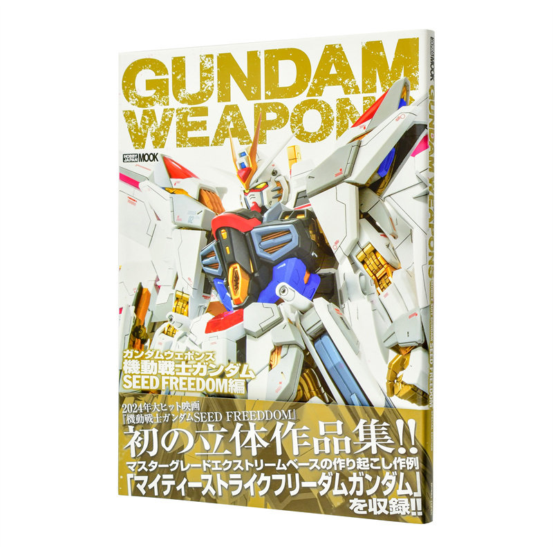 【现货】高达军武大全 Gundam Weapons 机动战士高达SEED FREEDOM篇 ガンダムウェポンズ 原版日文模型设计