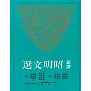 周启成等 三 预售 繁体中文 新译昭明文选 正版 图书籍台版 散文 港台原版