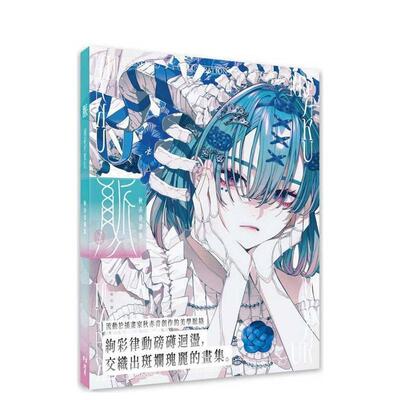 【预售】脉 Myaku：秋赤音画集 台版原版中文繁体绘画作品集 秋赤音 北星经销