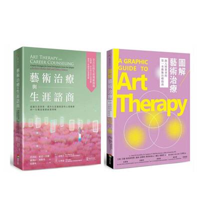 【预售】艺术治疗与生涯咨商套书（艺术治疗与生涯咨商＋图解艺术治疗） 台版原版中文繁体心理励志 善本图书