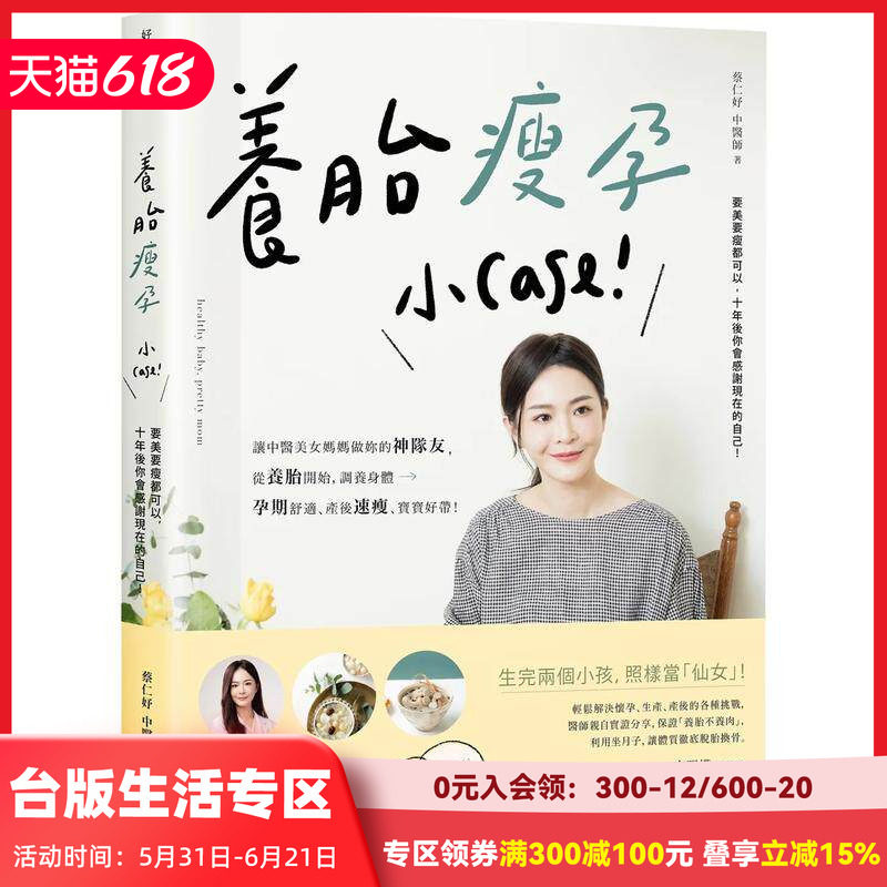 【现货】養胎瘦孕小Case!:讓中醫美女媽媽做妳的神隊友,從養胎開始 台版原版中文繁体健康运动