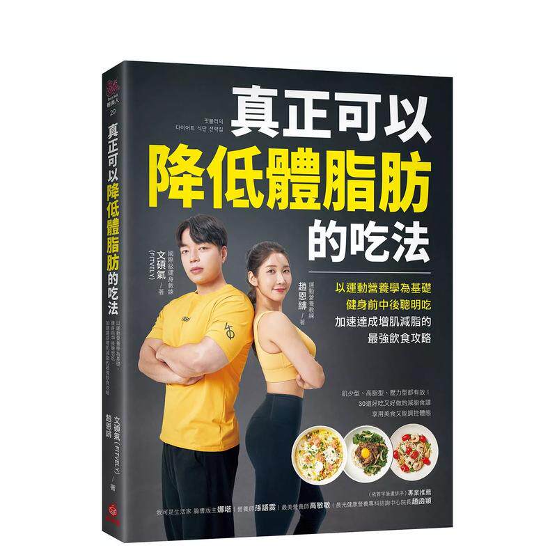 【预售】真正可以降低体脂肪的吃法:以运动营养学为基础,健身前中后聪明吃 台版原版中文繁体时尚风格 善本图书