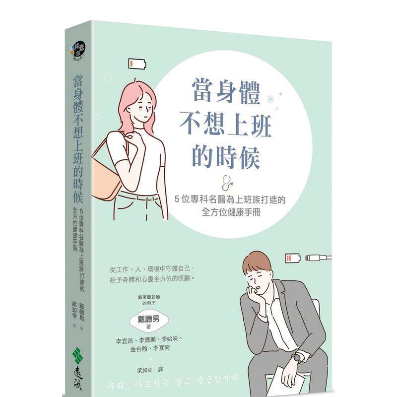【预售】當身體不想上班的時候:5位專科名醫為上班族打造的全方位健康手冊 台版原版中文繁体健康运动