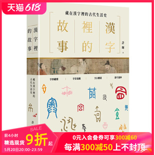 文化 港台原版 进口繁体中文 古代生活史 藏在汉字里 故事 许晖 一 图书籍台版 预售 汉字里 正版