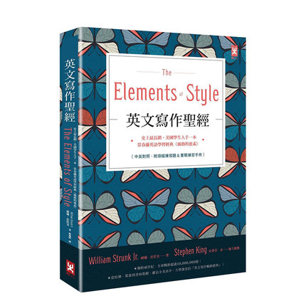 【预售】英文写作《The Elements of Style》：常春藤英语学习经典《风格的要素》（中英对照，附练习题） 港台原版进口 善本图书