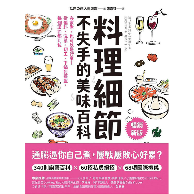 【预售】料理细节不失手的美味百科（畅销新版）： 港台原版图书籍台版正版进口繁体中文 话题の达人倶楽部 餐饮