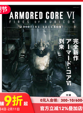 【预售】装甲核心 VI 境界天火 资料设定集 ARMORED CORE VI FIRES OF RUBICON BRIEFING DOCUMENT 原版日文游戏设定集 善本图书