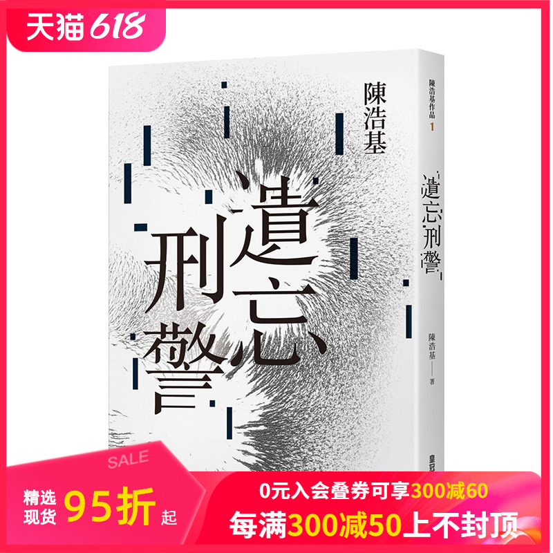 【预售】陈浩基：遗忘．刑警【10周年纪念全新修订版】华文推理鬼才作家皇冠文化港台原版进口图书文学小说侦探悬疑善本图书