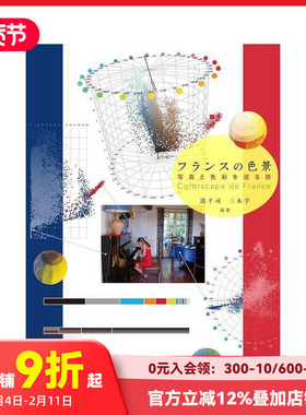 【现货】法国色彩 Colorscape de France 原版日文色彩配色