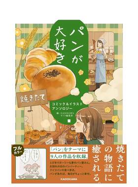 【预售】超爱面包 漫画&插画选集 パンが大好き コミック&イラストアンソロジー 原版日文艺术插画作品集画册画集