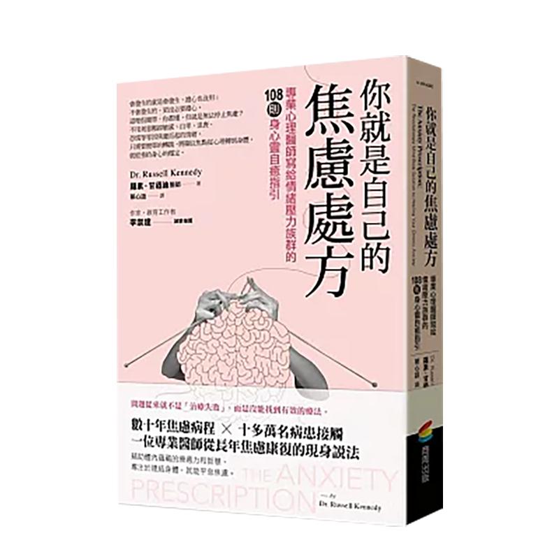 【现货】你就是自己的焦虑处方：专业心理医师写给情绪压力族群的108则身心灵自癒指引 台版原版中文繁体健康运动