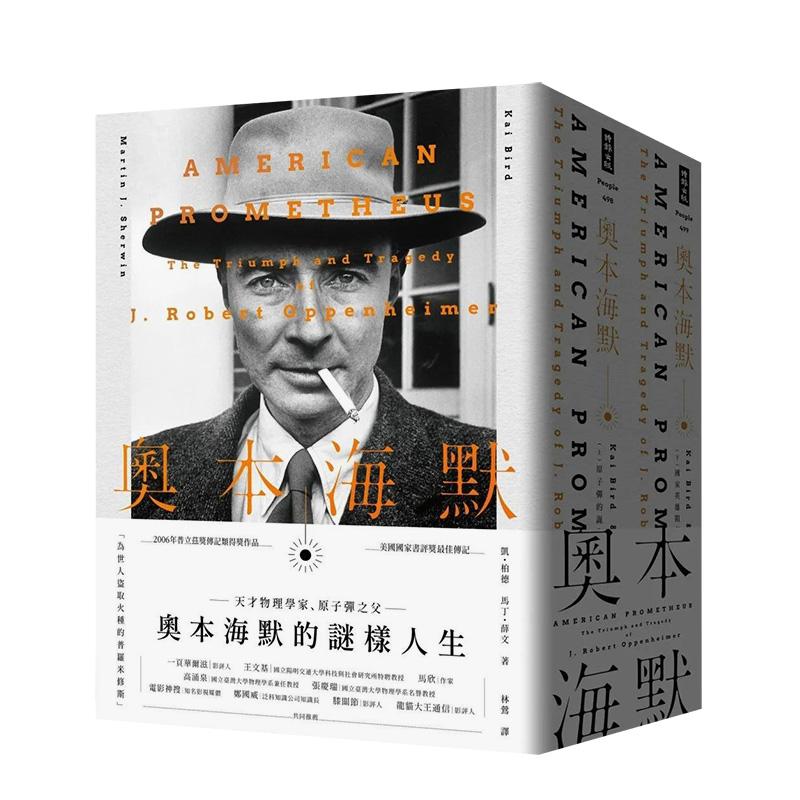 【现货】奧本海默（套書/上下兩冊，不分售） 台版原版中文繁体传记 林鶯 時報文化出版企業
