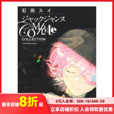 【预售】石田翠：JACKJEANNE设定公式资料画集 杰克珍妮 ジャックジャンヌ 田スイ 集英社 日文原版进口游戏原画画册 善本图书