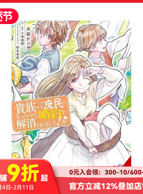 【预售】从贵族变成平民还被解除婚约 卷4 恋爱奇幻少女成长治愈漫画 When I Became a Commoner  原版英文漫画书