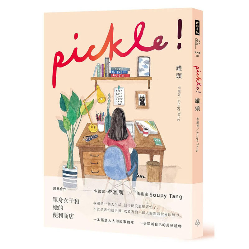 【现货】罐头 pickle! 港台原版图书台版正版繁体中文 时报文化出版 李维菁  漫画 善本图书