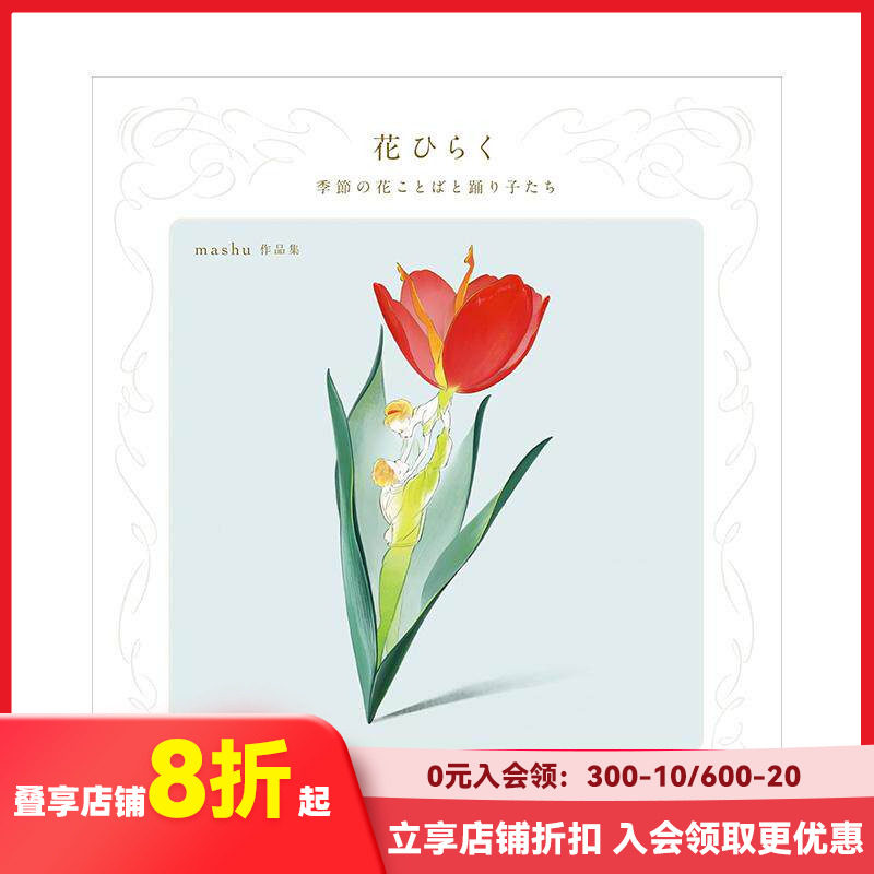 【现货】mashu作品集：四季花语与舞者 花ひらく 季节の花ことばと踊り子たち: mashu作品集 原版日文插画作品集 善本图书