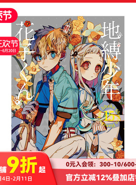【预售】地缚少年花子君（15） 日文漫画 地缚少年花子くん あいだいろ aidairo SQUARE ENIX 日文原版进口动漫动画原作 善本图书