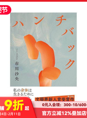 【现货】驼背者Hunchback ハンチバック 原版日文文学 善本图书