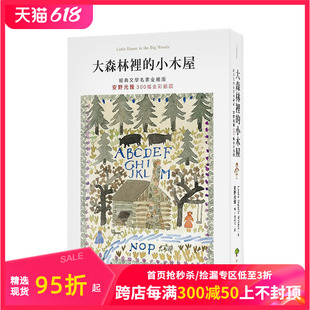 文学名家全绘版 港台原版 小木屋 经典 善本图书 二版 大森林里 现货 安野光雅300幅全彩插图 中文繁体儿童书籍故事书