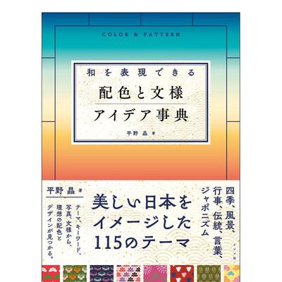 【现货】和风配色与纹样创意事典 和を表现できる 配色と文様 アイデア事典 原版日文色彩/配色 善本图书