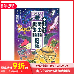 【预售】两栖动物和爬行动物图鉴 ゆるゆる両生类?爬虫类図鉴 原版日文工具书