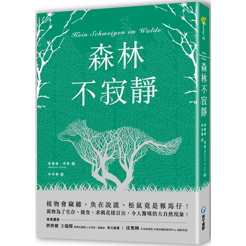 【现货】森林不寂静：植物会窃听、鱼在说谎、松鼠竟是报马仔！ 港台原版图书籍台版正版繁体中文 玛德莲．琦歌 科普  善本图书