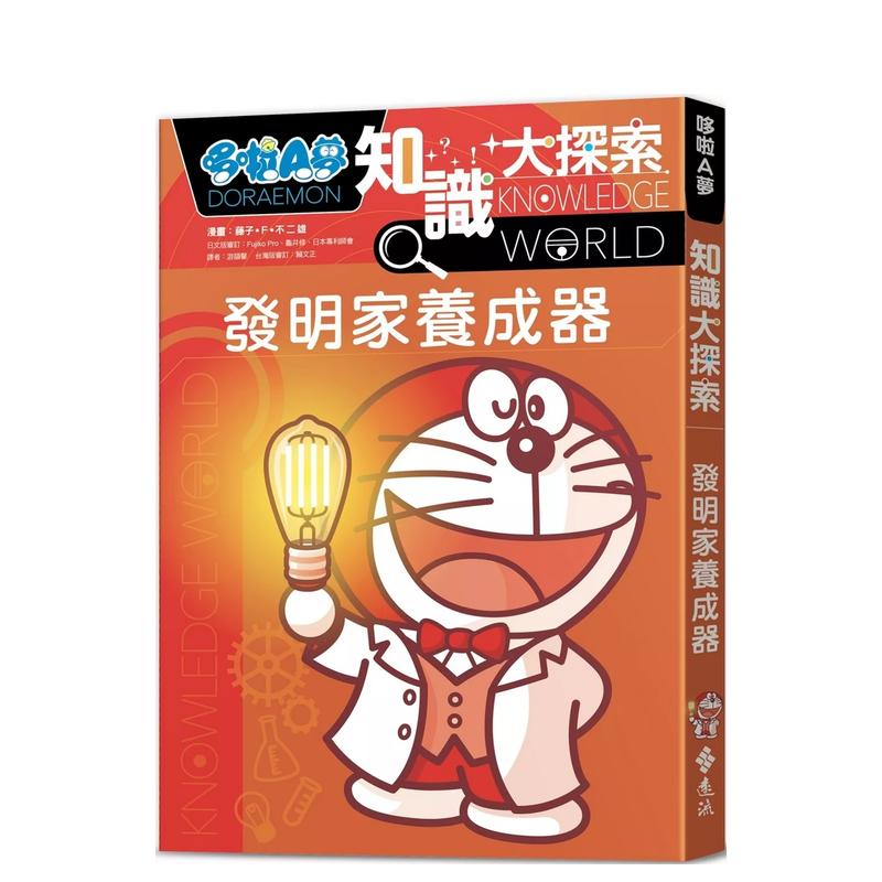 哆啦A梦知识大探索4：发明家养