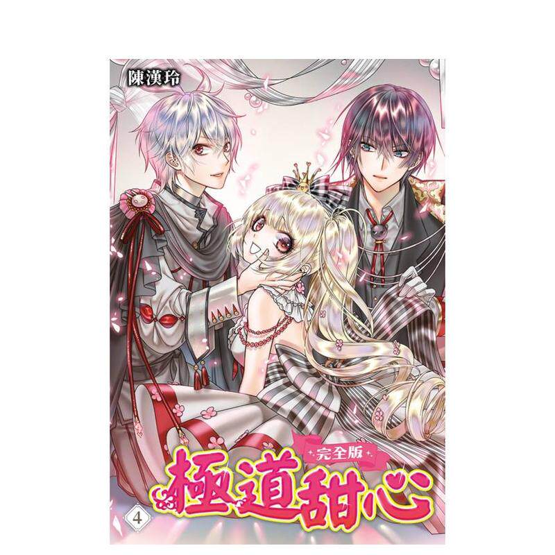【预售】极道甜心 完全版(04)完 台版原版繁体中文漫画书 陈汉玲 城邦-尖端出版