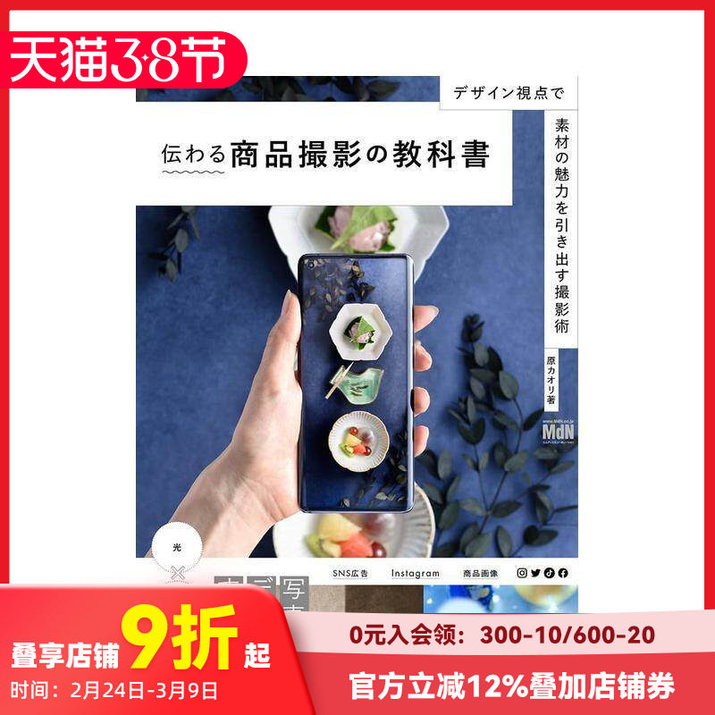 【现货】商品撮影教科书 从设计角度呈现素材的魅力 伝わる商品撮影の教科書原版日文艺术摄影