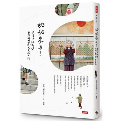【现货】奶奶来了！从陪伴到送别，我与奶奶的1825天交往日记 台版原版中文繁体心理励志