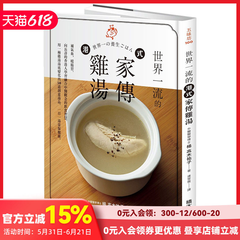 【现货】港式家傳雞湯：補氣血、暖腸胃 50道創意湯品，一日一湯 港台原版餐饮食谱
