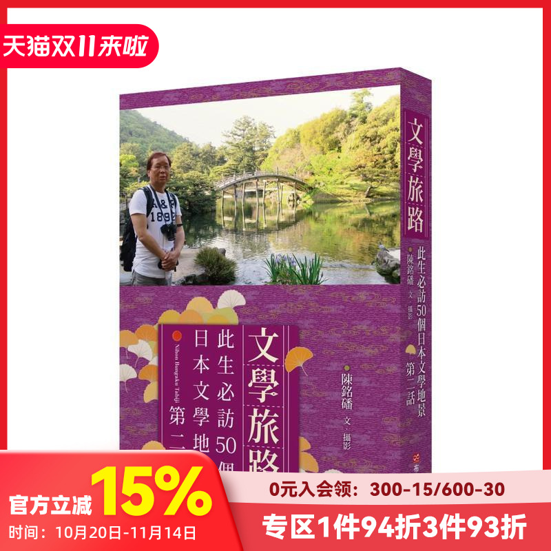 文学旅路:此生访50个日本文学