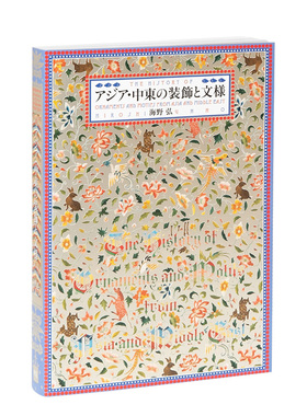 【预售】【PIE】亚洲·中东装饰与纹样 アジア·中东の装饰と文様 进口原版日文画册画集艺术 善本图书