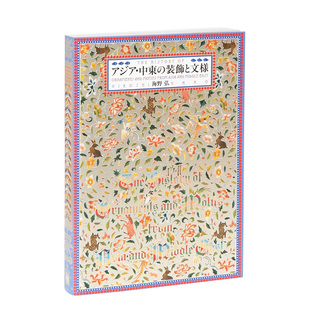 装 善本图书 PIE 日文画册画集艺术 进口原版 饰と文様 アジア·中东 饰与纹样 亚洲·中东装 预售