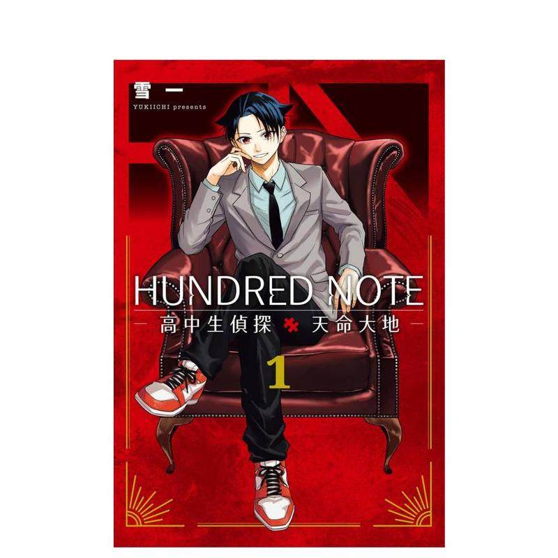 HUNDRED NOTE－高中