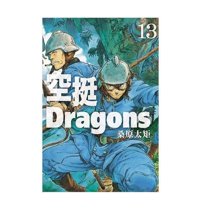 【现货】空挺Dragons 13 台版原版繁体中文漫画书 桑原太矩 東立