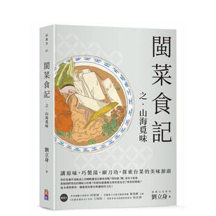 【预售】闽菜食记之山海觅味 台版原版生活类原版书 刘立身 出色文化事业出版社 善本图书