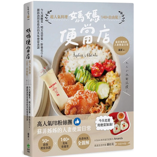【预售】妈妈便当店：野餐也OK，网络询问度z高的美味便当食谱 港台原版图书籍台版正版进口繁体中文 苏菲 餐饮