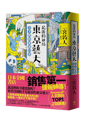 【预售】最后的秘境 东京艺大：天才们的浑沌日常 充满谜团的「艺术界东大」 中文繁体港台原版艺术 善本图书