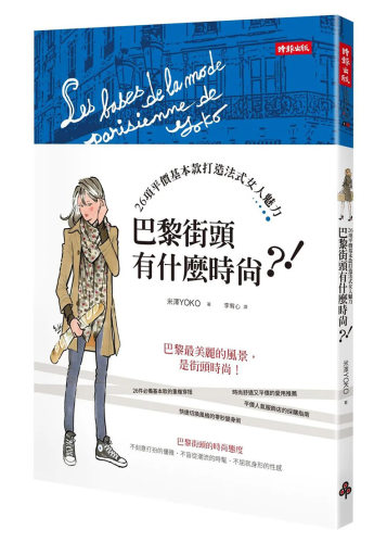【清仓特价】巴黎街头有什么时尚·！ 港台原版图书籍台版正版繁体中文 米泽YOKO 时尚风格 时报文化出版 善本图书