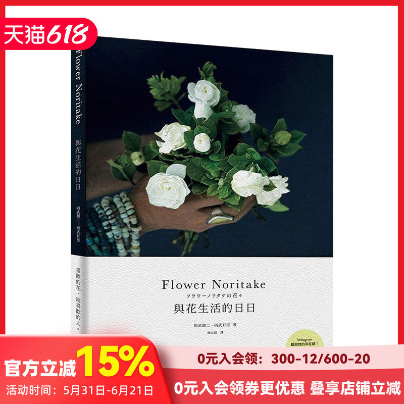 【预售】Flower Noritake与花生活的日日［二版］：喜欢的花，给喜欢的人──花束、花圈、花艺设计与12个月的植物灵感 港台原版