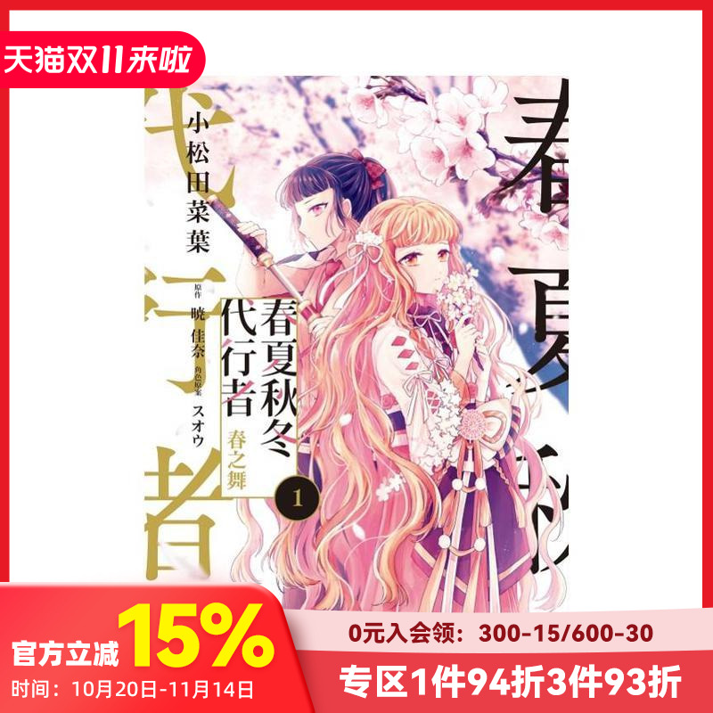 春夏秋冬代行者 春之舞 1 台