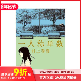 【预售】第一人称单数 一人称単数 (文春文库) 原版日文文学