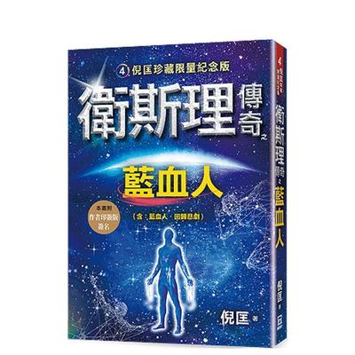 【预售】韦斯利传奇之蓝血人【珍藏限量纪念版】 台版原版中文繁体小说 倪匡 风云时代出版 善本图书