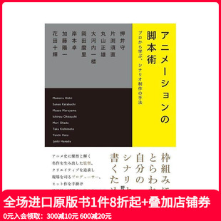 脚本术 动画创作者访谈集 アニメ—ション 原版 动漫 脚本術 日文二次元 预售