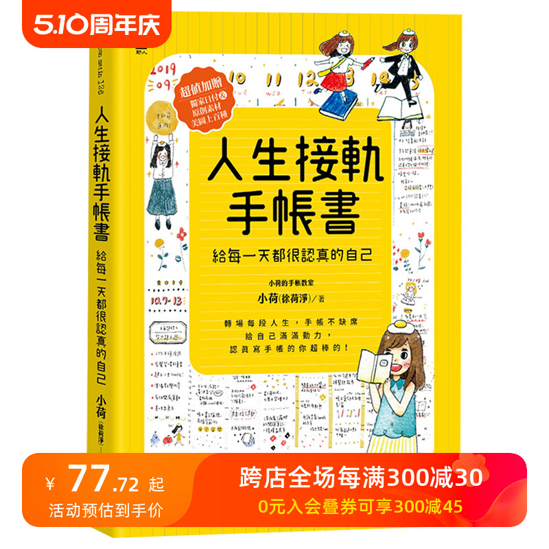 【现货】人生接軌手帳書：【給每一天都很認真的自己】超值加贈！*家日付&原創素材美圖上百種 港台原版 书籍/杂志/报纸 生活类原版书 原图主图