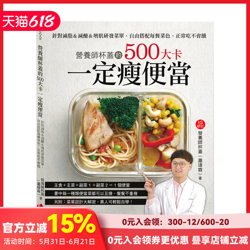 【现货】營養師杯蓋的500大卡一定瘦便當：針對減脂＆減醣＆增肌研發菜單 港台原版 健康减肥 营养瘦身