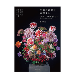 日文原版 善本图书 节语言 節 言葉を表現するフラワ—デザイン 季 表现季 花卉设计 进口图书生活花艺插画 新井光史 现货